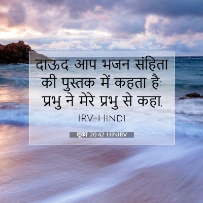 Picture 07 - लूका 20:42 HINIRV - दाऊद आप भजन संहिता - Bible Verse Picture