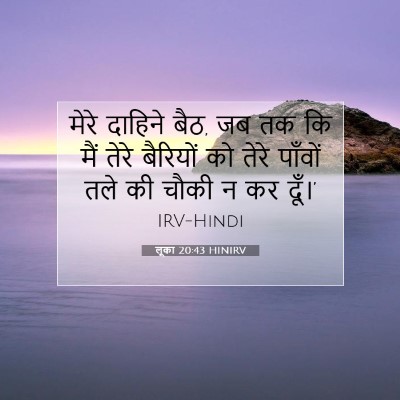 Picture 07 - लूका 20:43 HINIRV - मेरे दाहिने बैठ, जब - Bible Verse Picture