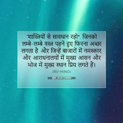 Picture 07 - लूका 20:46 HINIRV - “शास्त्रियों से - Bible Verse Picture