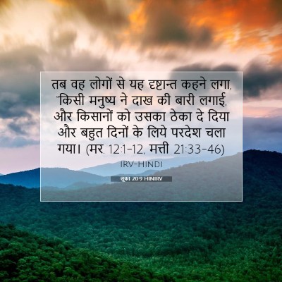 Picture 07 - लूका 20:9 HINIRV - तब वह लोगों से यह - Bible Verse Picture
