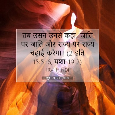Picture 07 - लूका 21:10 HINIRV - तब उसने उनसे कहा, - Bible Verse Picture