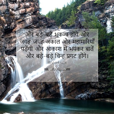 Picture 07 - लूका 21:11 HINIRV - और बड़े-बड़े - Bible Verse Picture