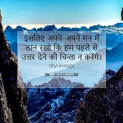 Picture 07 - लूका 21:14 HINIRV - इसलिए अपने-अपने मन - Bible Verse Picture