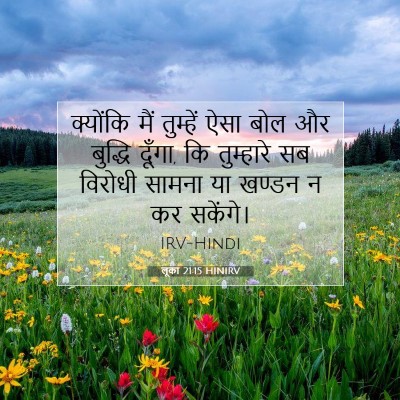 Picture 07 - लूका 21:15 HINIRV - क्योंकि मैं - Bible Verse Picture