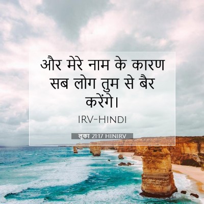 Picture 07 - लूका 21:17 HINIRV - और मेरे नाम के कारण - Bible Verse Picture