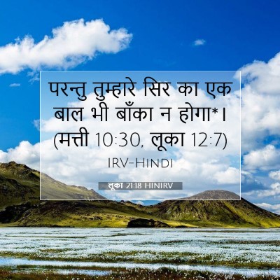 Picture 07 - लूका 21:18 HINIRV - परन्तु तुम्हारे - Bible Verse Picture