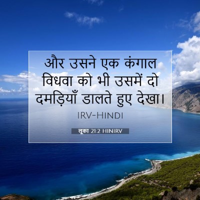 Picture 07 - लूका 21:2 HINIRV - और उसने एक कंगाल - Bible Verse Picture