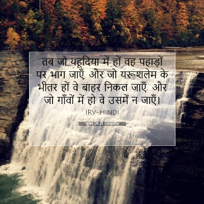 Picture 07 - लूका 21:21 HINIRV - तब जो यहूदिया में - Bible Verse Picture