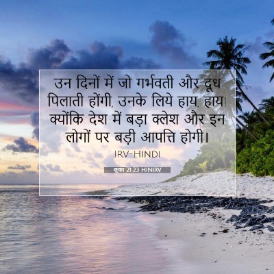 Picture 07 - लूका 21:23 HINIRV - उन दिनों में जो - Bible Verse Picture