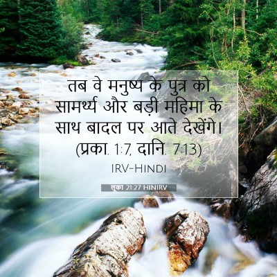 Picture 07 - लूका 21:27 HINIRV - तब वे मनुष्य के - Bible Verse Picture