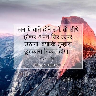 Picture 07 - लूका 21:28 HINIRV - जब ये बातें होने - Bible Verse Picture