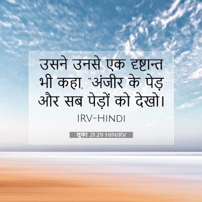 Picture 07 - लूका 21:29 HINIRV - उसने उनसे एक - Bible Verse Picture