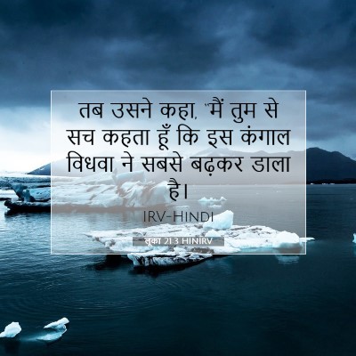 Picture 07 - लूका 21:3 HINIRV - तब उसने कहा, “मैं - Bible Verse Picture