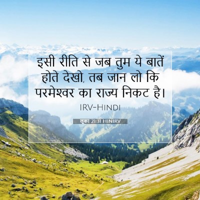 Picture 07 - लूका 21:31 HINIRV - इसी रीति से जब तुम - Bible Verse Picture