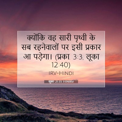 Picture 07 - लूका 21:35 HINIRV - क्योंकि वह सारी - Bible Verse Picture