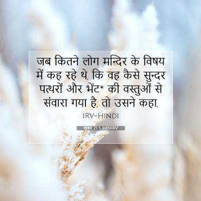 Picture 07 - लूका 21:5 HINIRV - जब कितने लोग - Bible Verse Picture