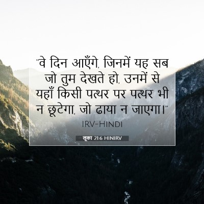 Picture 07 - लूका 21:6 HINIRV - “वे दिन आएँगे, - Bible Verse Picture