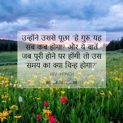 Picture 07 - लूका 21:7 HINIRV - उन्होंने उससे - Bible Verse Picture
