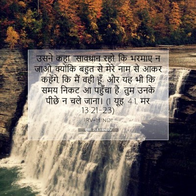 Picture 07 - लूका 21:8 HINIRV - उसने कहा, “सावधान - Bible Verse Picture