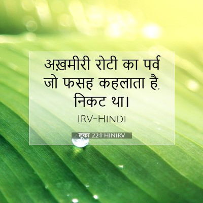 Picture 07 - लूका 22:1 HINIRV - अख़मीरी रोटी का - Bible Verse Picture