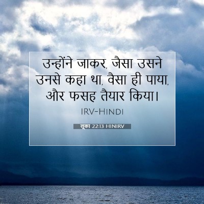 Picture 07 - लूका 22:13 HINIRV - उन्होंने जाकर, - Bible Verse Picture