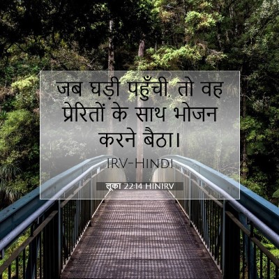 Picture 07 - लूका 22:14 HINIRV - जब घड़ी पहुँची, तो - Bible Verse Picture