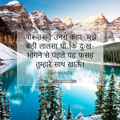 Picture 07 - लूका 22:15 HINIRV - और उसने उनसे कहा, - Bible Verse Picture