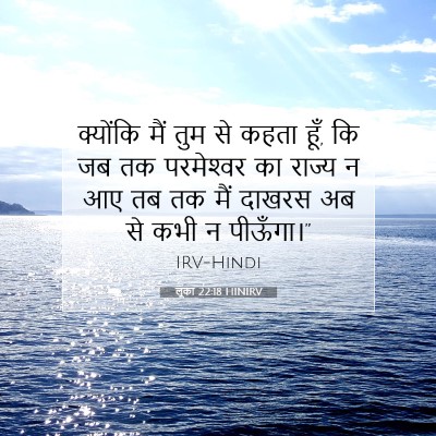 Picture 07 - लूका 22:18 HINIRV - क्योंकि मैं तुम से - Bible Verse Picture