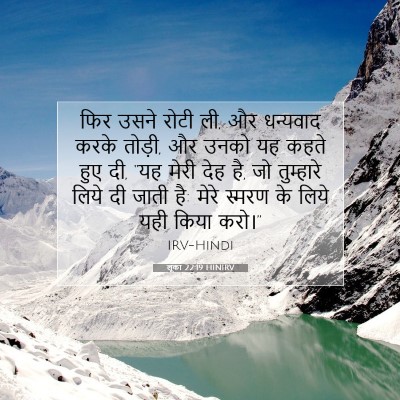 Picture 07 - लूका 22:19 HINIRV - फिर उसने रोटी ली, - Bible Verse Picture
