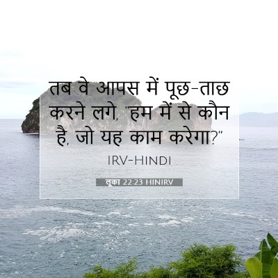 Picture 07 - लूका 22:23 HINIRV - तब वे आपस में - Bible Verse Picture