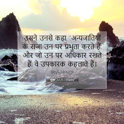Picture 07 - लूका 22:25 HINIRV - उसने उनसे कहा, - Bible Verse Picture