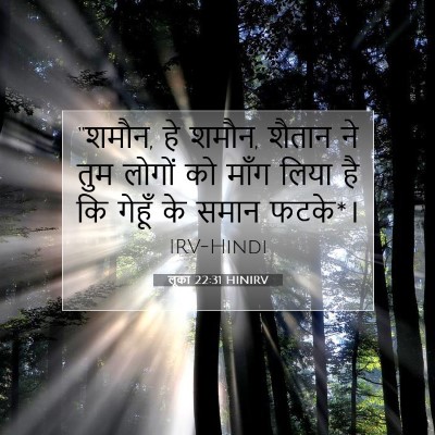 Picture 07 - लूका 22:31 HINIRV - “शमौन, हे शमौन, - Bible Verse Picture