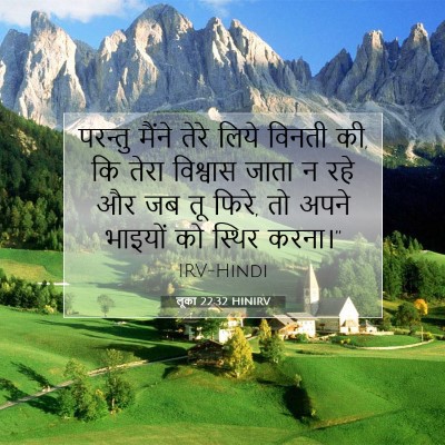 Picture 07 - लूका 22:32 HINIRV - परन्तु मैंने तेरे - Bible Verse Picture