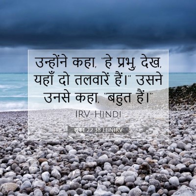 Picture 07 - लूका 22:38 HINIRV - उन्होंने कहा, “हे - Bible Verse Picture