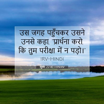 Picture 07 - लूका 22:40 HINIRV - उस जगह पहुँचकर - Bible Verse Picture