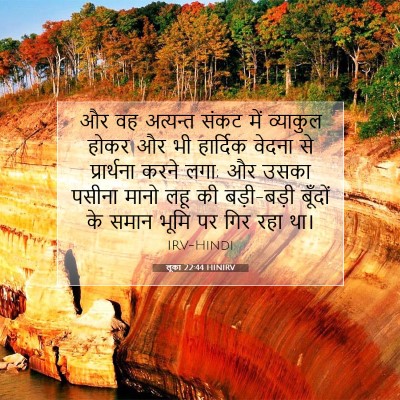 Picture 07 - लूका 22:44 HINIRV - और वह अत्यन्त संकट - Bible Verse Picture