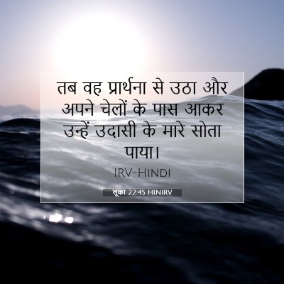 Picture 07 - लूका 22:45 HINIRV - तब वह प्रार्थना से - Bible Verse Picture