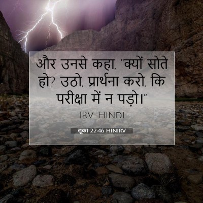 Picture 07 - लूका 22:46 HINIRV - और उनसे कहा, “क्यों - Bible Verse Picture