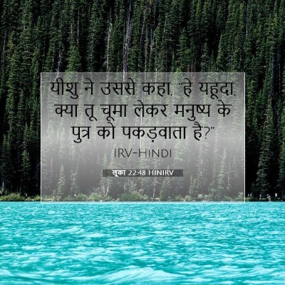 Picture 07 - लूका 22:48 HINIRV - यीशु ने उससे कहा, - Bible Verse Picture