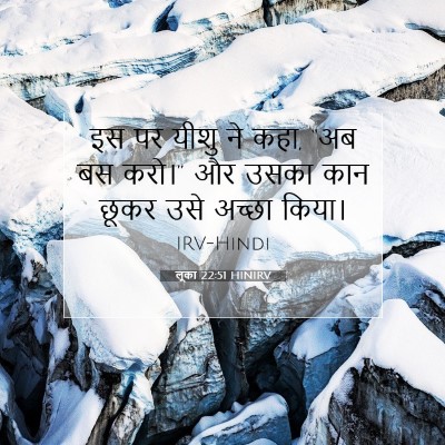 Picture 07 - लूका 22:51 HINIRV - इस पर यीशु ने कहा, - Bible Verse Picture