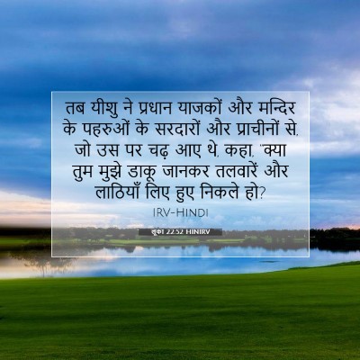 Picture 07 - लूका 22:52 HINIRV - तब यीशु ने प्रधान - Bible Verse Picture