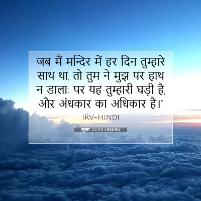 Picture 07 - लूका 22:53 HINIRV - जब मैं मन्दिर में - Bible Verse Picture