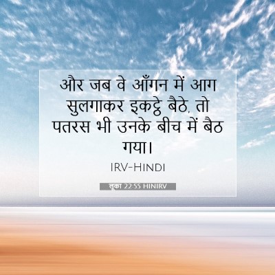 Picture 07 - लूका 22:55 HINIRV - और जब वे आँगन में - Bible Verse Picture