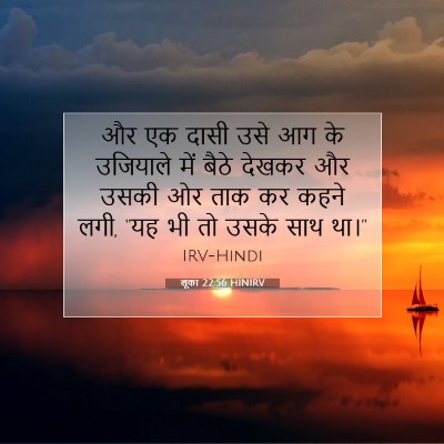 Picture 07 - लूका 22:56 HINIRV - और एक दासी उसे आग - Bible Verse Picture