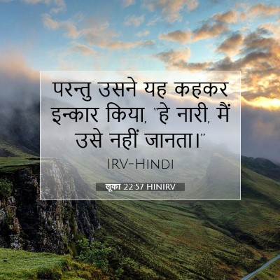 Picture 07 - लूका 22:57 HINIRV - परन्तु उसने यह - Bible Verse Picture