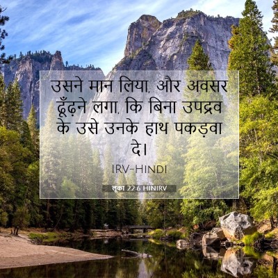 Picture 07 - लूका 22:6 HINIRV - उसने मान लिया, और - Bible Verse Picture