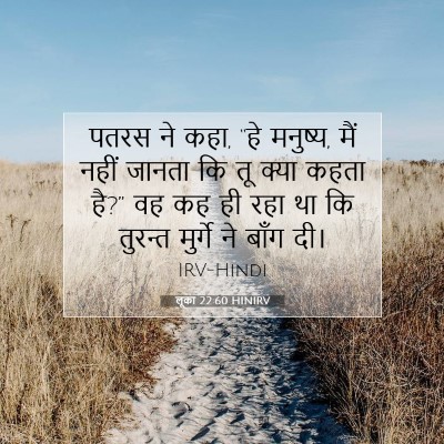 Picture 07 - लूका 22:60 HINIRV - पतरस ने कहा, “हे - Bible Verse Picture