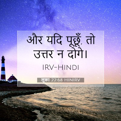 Picture 07 - लूका 22:68 HINIRV - और यदि पूछूँ, तो - Bible Verse Picture