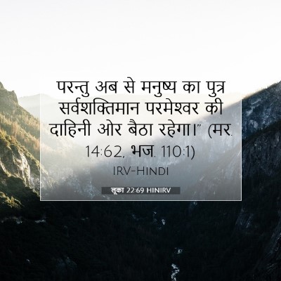 Picture 07 - लूका 22:69 HINIRV - परन्तु अब से - Bible Verse Picture