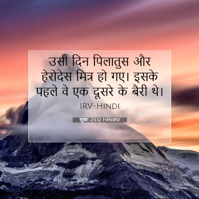 Picture 07 - लूका 23:12 HINIRV - उसी दिन पिलातुस और - Bible Verse Picture